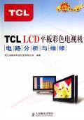 TCL LCD平板彩色电视机电路分析与维修