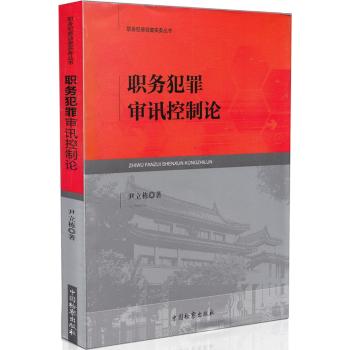 职务犯罪审讯控制论