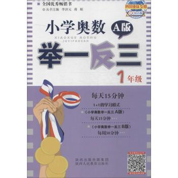 小学奥数举一反三(十年钻石版,A版)(1年级)