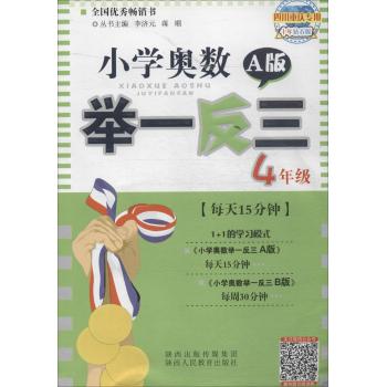 小学奥数举一反三(十年钻石版,A版)(4年级)