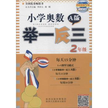 小学奥数举一反三(十年钻石版,A版)(2年级)