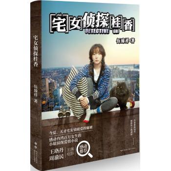 宅女侦探桂香/伍臻祥