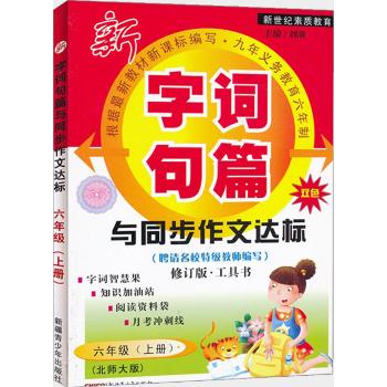 字词句篇与同步作文达标(北师大版,修订版)6年级(上册)