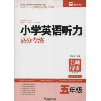 小学生英语听力高分专练(5年级)
