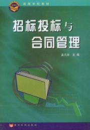 招标投标与合同管理
