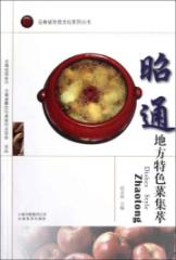 昭通地方特色菜集萃