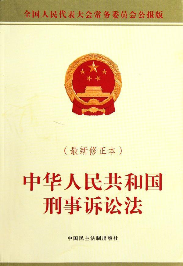 中华人民共和国刑事诉讼法(最新修订本)