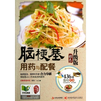 脑梗塞用药与配餐(彩色升级版) 
