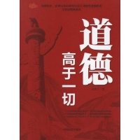 道德高于一切