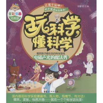 玩科学,懂科学(全彩漫画经典版)电磁声光的魔法秀