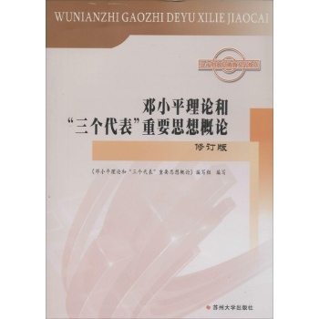 邓小平理论和"三个代表"重要思想概论(修订版)