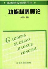 功能材料导论(高)\东大\何开元