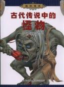 古代传说中的怪物