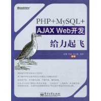 PHP+MySQL+AJAX Web开发给力起飞读后感