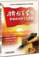 向解放军学习:职场成功十大准则