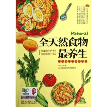 全天然食物最养生