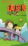 调皮鬼天童欢歌/最酷儿童逗趣漫画