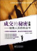 成交的秘密全集:销售人员的枕边书 免运费