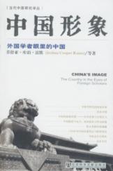 中国形象