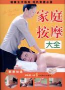家庭按摩大全