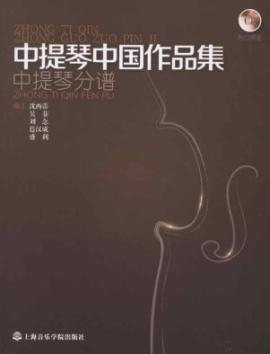 中提琴中国作品集:钢琴伴奏谱.中提琴分谱