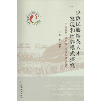 少数民族精英人才发现和培养模式探究