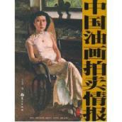 中国油画拍卖情报(卷一) 免运费