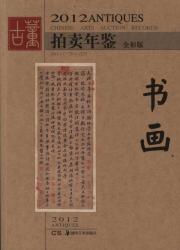 2012年古董拍卖年鉴 书画 免运费