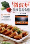 新编微波炉健康营养食谱