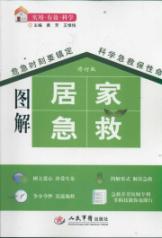 图解居家急救(第二版）