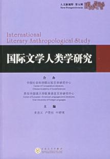 国际文学人类学研究