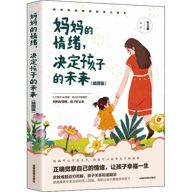 妈妈的情绪,决定孩子的未来(插图版)