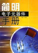简明电子元器件手册