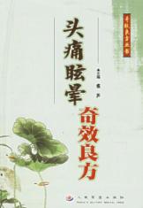 头痛眩晕奇效良方