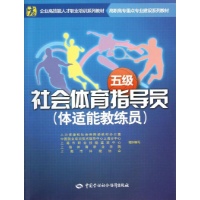 社会体育指导员(体适能教练员)(五级)-上海市职
