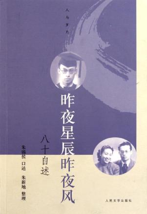 昨夜星辰昨夜风:八十自述