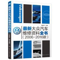 最新大众汽车维修资料全书(2006-2016款)