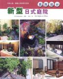 庭院设计——新型日式庭院