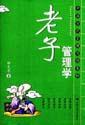 老子管理学/中国古代管理思想集粹