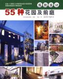 庭院设计——55种花园及前庭