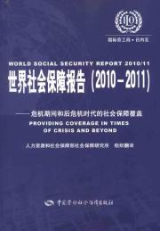 世界社会保障报告(2010—2011)——危机期间和后危机时代的社会保障覆盖 免运费