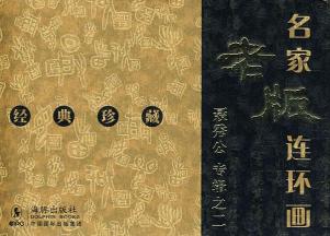 名家老版连环画：聂秀公专辑之2（共3册）（经典珍藏）