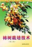 柿树栽培技术(修订版)