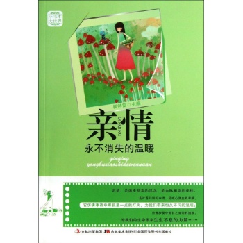 亲情:永不消失的温暖/小书本大世界 