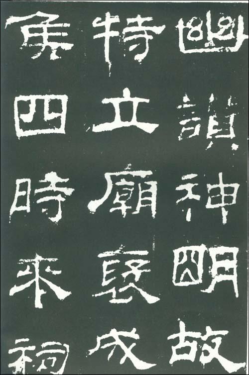    《乙瑛碑》是汉隶最兴盛时期的典型作品,是八分隶书完全图片