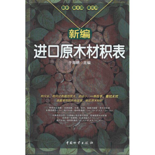 原木是指按一定尺寸(长级和径级)规定横截加工而成的圆形木段,它是国际木材贸易中*常见的木材产品形式。原木按其用途或尺寸划分,可分为直接用原木、加工用原木、特级原木、小径原木、短原木等。直接用原木是指不需要经过纵锯加工而直接可用于现场建设的原木,如坑木、电杆、檩材、椽材等;加工用原木是指需经过进一步机械加工才能使用的原木,主要包括车辆制造维修材、造船材、胶合板材、体育器具材等;特级原木指在一些特殊需要的珍贵树种中挑选出的优质原木,适用于建筑、高档装修、文物装饰等特殊用途;小径原木主要是径级在6cm~12cm