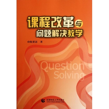 课程改革与问题解决教学 
