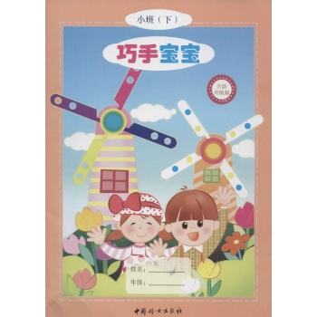 巧手宝宝(全新升级版)小班.下