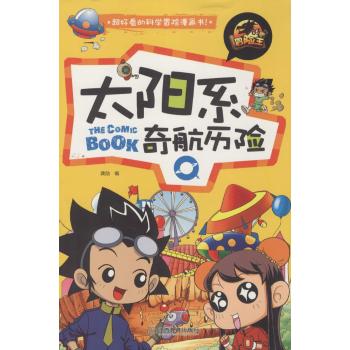 冒险王系列•太阳系奇航历险/冒险王