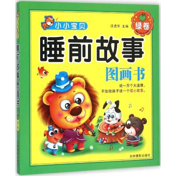 小小宝贝睡前故事图画书•苹果绿卷/小小宝贝睡前故事图画书